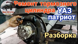 ☑️ Ремонт вместо замены! Как разобрать и не повредить задний рабочий тормозной цилиндр УАЗ Патриот