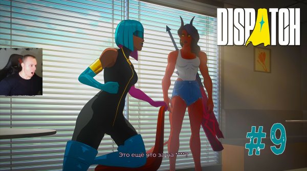 Dispatch #9 ➤ Эпизодов 5 - Team Building - Командный дух ➤ Полное прохождение игры Диспатч