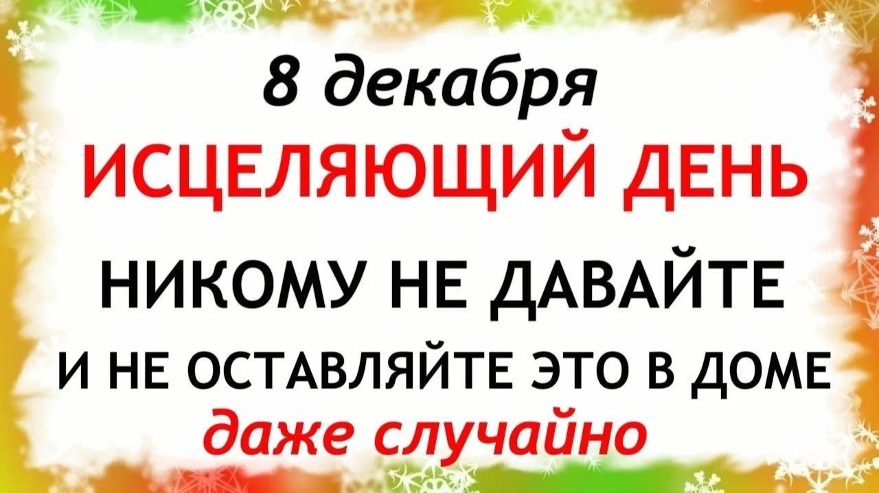 8 декабря Климентьев День. Что нельзя делать 8 декабря Климентьев день. Народные традиции и приметы. смотреть онлайн