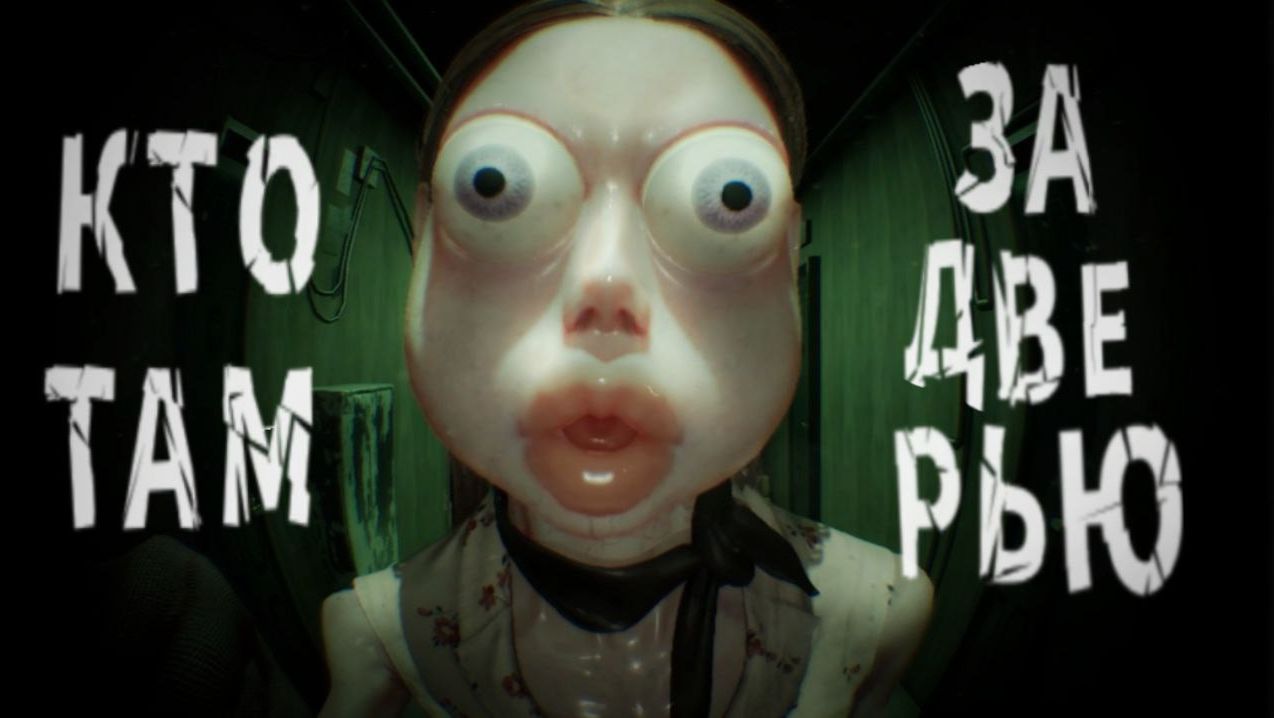 КТО ТАМ ЗА ДВЕРЬЮ?➲Who's At The Door? #1