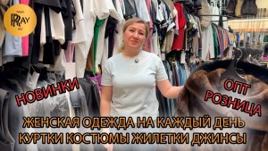 ЖЕНСКАЯ ОДЕЖДА ОПТОМ И В РОЗНИЦУ🥰 ПОВСЕДНЕВНЫЙ СТИЛЬ💃 НОВАЯ КОЛЛЕКЦИЯ😍 ТК Садовод. Москва