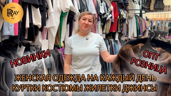 ЖЕНСКАЯ ОДЕЖДА ОПТОМ И В РОЗНИЦУ🥰 ПОВСЕДНЕВНЫЙ СТИЛЬ💃 НОВАЯ КОЛЛЕКЦИЯ😍 ТК Садовод. Москва