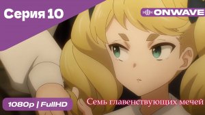 Семь главенствующих мечей - 10 Серия  [OnWave]