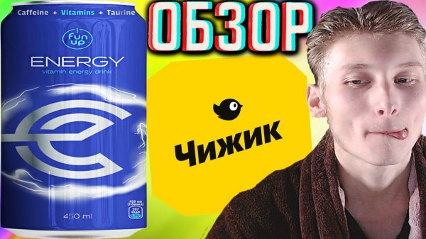 БАТЯ ВЗЯЛ ДВА!НОВЫЙ ЭНЕРГЕТИК ЧИЖИКА!FUN UP ORIGINAL - ФАН АП ОРИГИНАЛ ENERGY DRINK | ОБЗОР НОВИНКИ