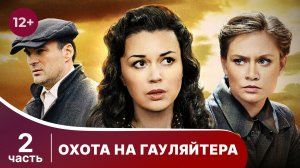 Охота На Гауляйтера. Все серии подряд с 6 по 10. Военная Драма. Часть 2.