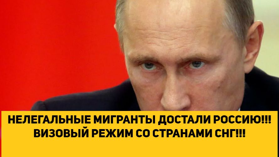 НЕЛЕГАЛЬНЫЕ МИГРАНТЫ ДОСТАЛИ РОССИЮ!!! ВИЗОВЫЙ РЕЖИМ СО СТРАНАМИ СНГ!!! смотреть онлайн