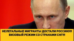 НЕЛЕГАЛЬНЫЕ МИГРАНТЫ ДОСТАЛИ РОССИЮ!!! ВИЗОВЫЙ РЕЖИМ СО СТРАНАМИ СНГ!!!