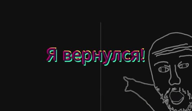 Я вернулся!