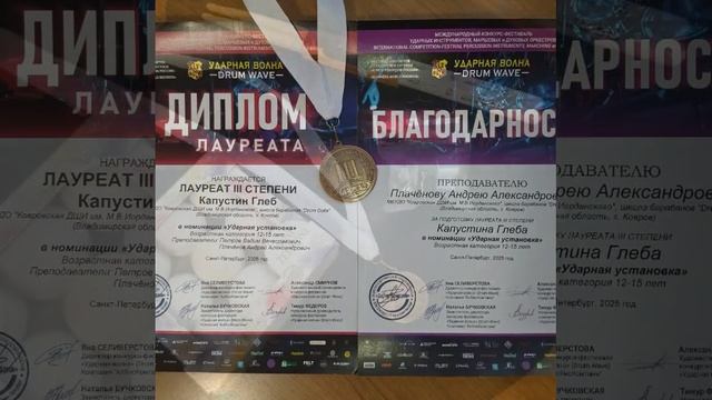 #DrumWave#УдарнаяВолна2025#СанктПетербург#ГлебКапустин#конкурс#Лауреат#барабаны#барабанщики