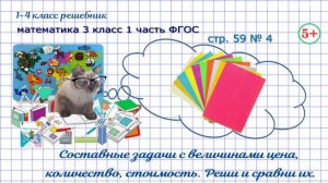 Стр. 59 № 4 задачи с величинами цена, количество, стоимость гдз математика 3 кл. 1 часть ФГОС 2023