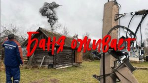 Деревенский. / Баня оживает.