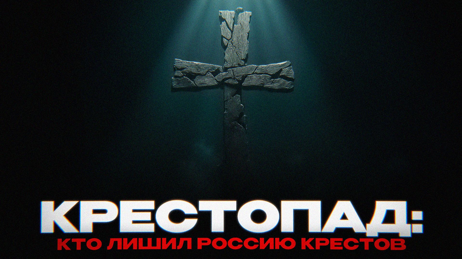 КРЕСТОПАД: КАК РОССИЮ ЛИШИЛИ ВЕРЫ смотреть онлайн