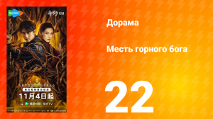 Месть горного бога 22 серия
