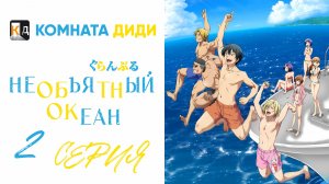 Необъятный океан 1 сезон / Grand Blue - 2 серия [КОМНАТА ДИДИ]