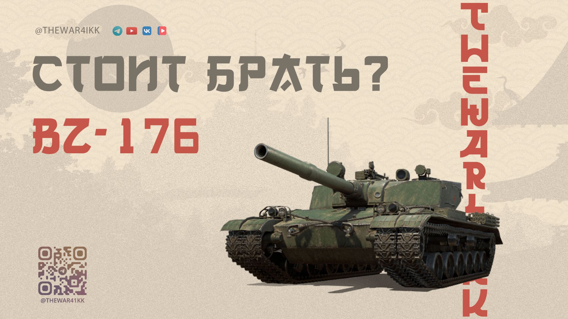 BZ-176 ЗА 32 ТЫСЯЧ ГОЛДЫ В ЧЕРНОМ РЫНКЕ СТОИТ БРАТЬ? 🔴 МИР ТАКНОВ смотреть онлайн