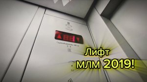 🔥ЖСК На Большой Горной! Лифт МЛМ 2019 в ЖК На Большой Горной! | Лифты