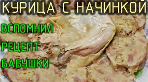 Отварная курица по-деревенски с невероятно вкусной начинкой. Вспомнил рецепт бабушки.