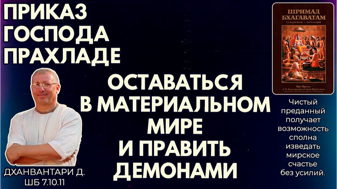 Приказ Господа Прахладе оставаться в материальном мире и править демонами. Дханвантари. ШБ 7.10.11