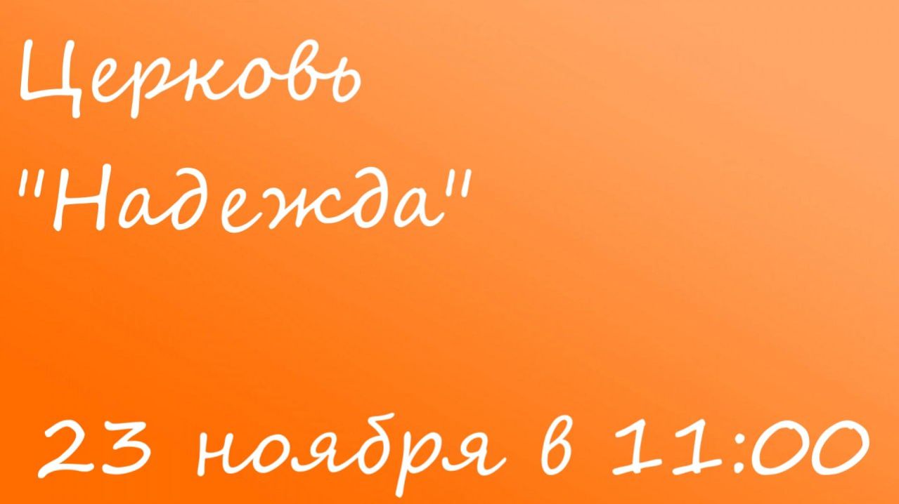 воскресное богослужение 23.11.25 смотреть онлайн