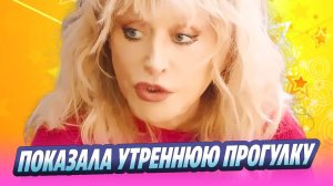 Алла Пугачева показала утреннюю прогулку 🔥 Новости Шоу-Бизнеса
