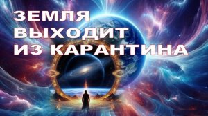 ЗЕМЛЯ ВЫХОДИТ ИЗ КАРАНТИНА. Почему Нас Изолировали на 12 000 Лет