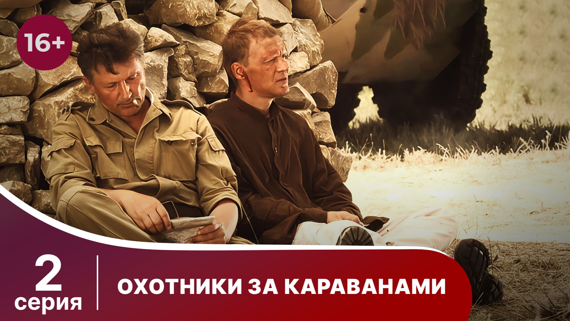 Охотники За Караванами. Сериал. Серия 2. смотреть онлайн