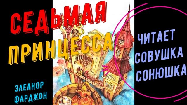 Элеанор Фарджон - Седьмая принцесса смотреть онлайн