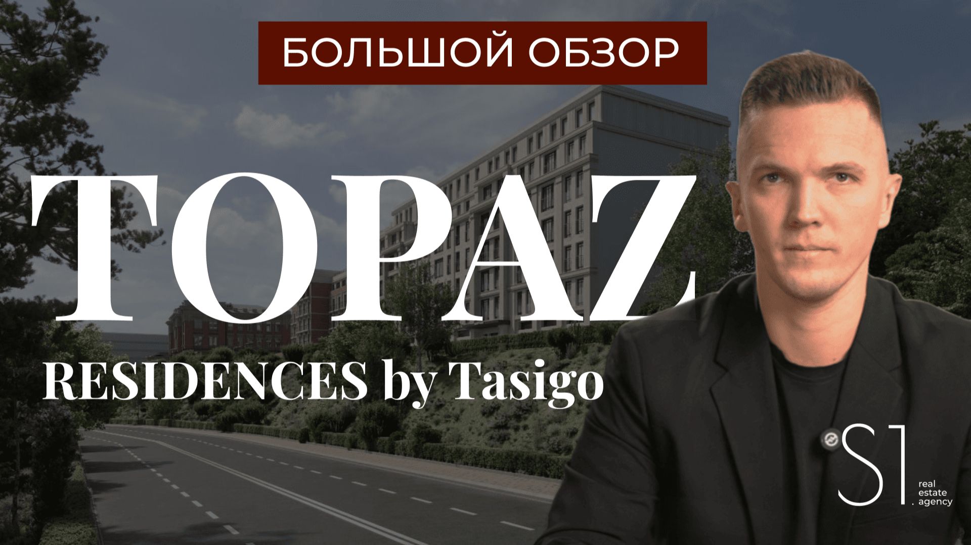 САМЫЕ ЭКСКЛЮЗИВНЫЕ И ДОРОГИЕ КВАРТИРЫ В КАЗАНИ? TOPAZ RESIDENCES by Tasigo. БОЛЬШОЙ ОБЗОР от S1. смотреть онлайн