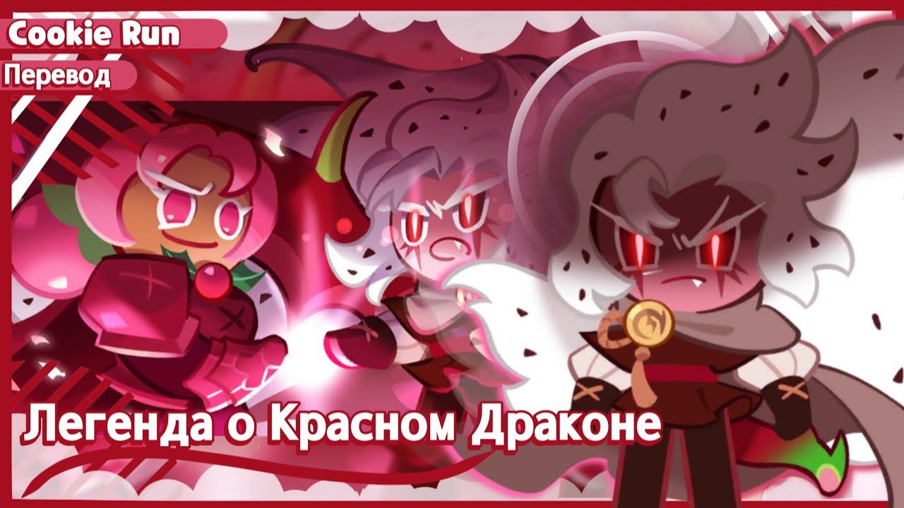ПЕРЕВОД COOKIE RUN KINGDOM — Легенда о Красном Драконе Ч 2 смотреть онлайн