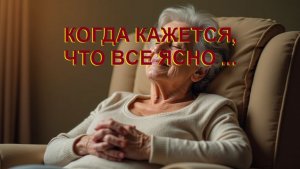 Аудиокнига "Когда кажется, что все ясно..."