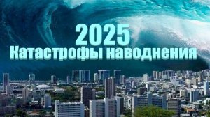 Катастрофы наводнения оползни катаклизмы природы #интересно #природа