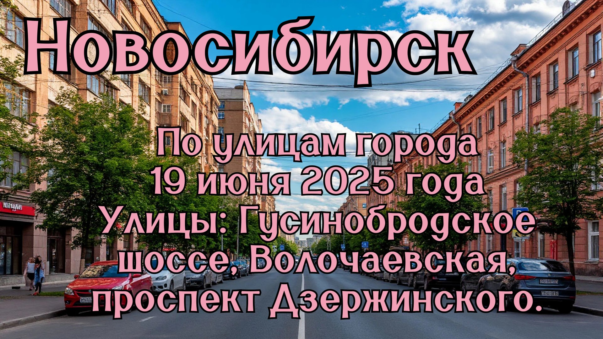 Новосибирск. По улицам города 19 июня 2025 года. Улицы: Гусинобродское шоссе, Волочаевская. смотреть онлайн