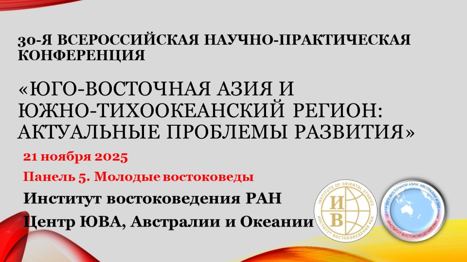 30-я Всероссийская научно-практическая конференция 