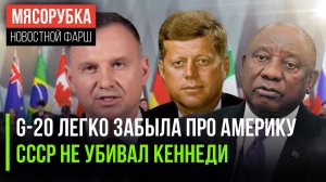 G-20 наплевало на США || Кеннеди «грохнули» не из СССР || Польша покусилась на посольство РФ