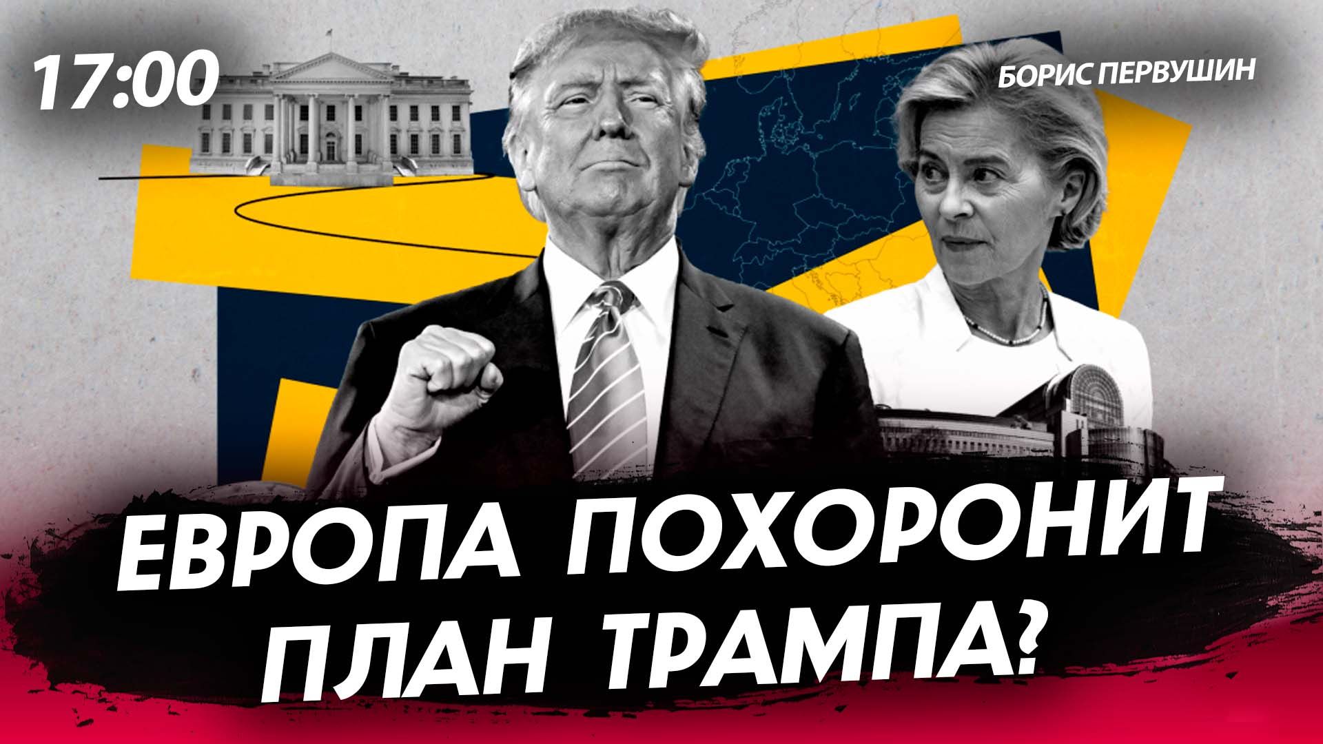 Европа похоронит план Трампа? [Борис Первушин. СТРИМ] смотреть онлайн