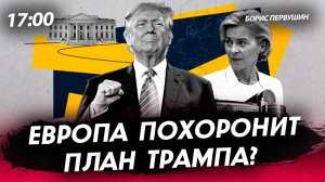 Европа похоронит план Трампа? [Борис Первушин. СТРИМ]