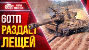 60TP — РАЗДАЕТ ЛЕЩЕЙ ● МОЩНЫЙ ПОЛЯК ● ЛучшееДляВас