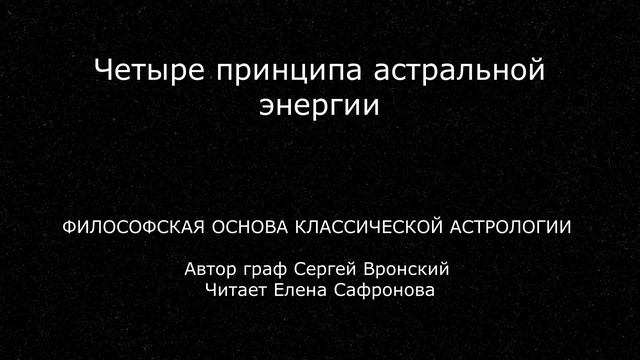 1 Четыре принципа астральной энергии (автор Сергей Вронский) смотреть онлайн