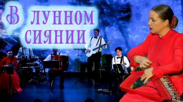 В лунном сиянии.