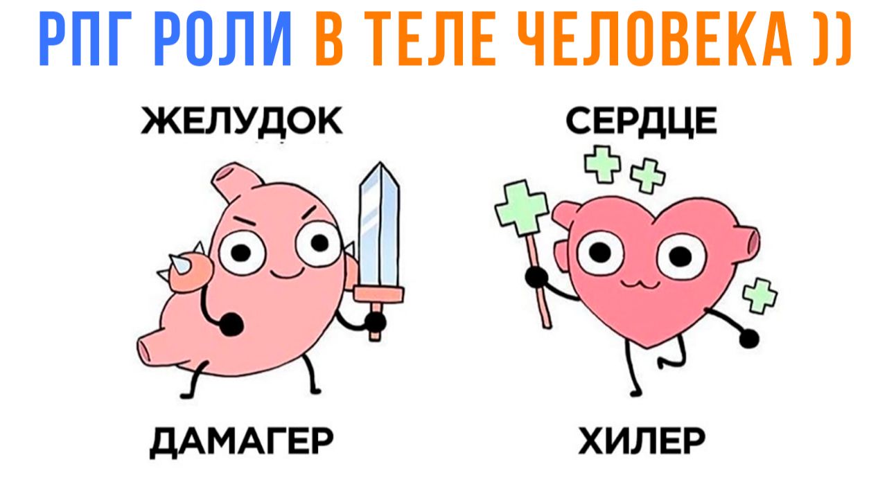 РПГ РОЛИ В ТЕЛЕ ЧЕЛОВЕКА ))) Приколы | Мемозг 1690 смотреть онлайн