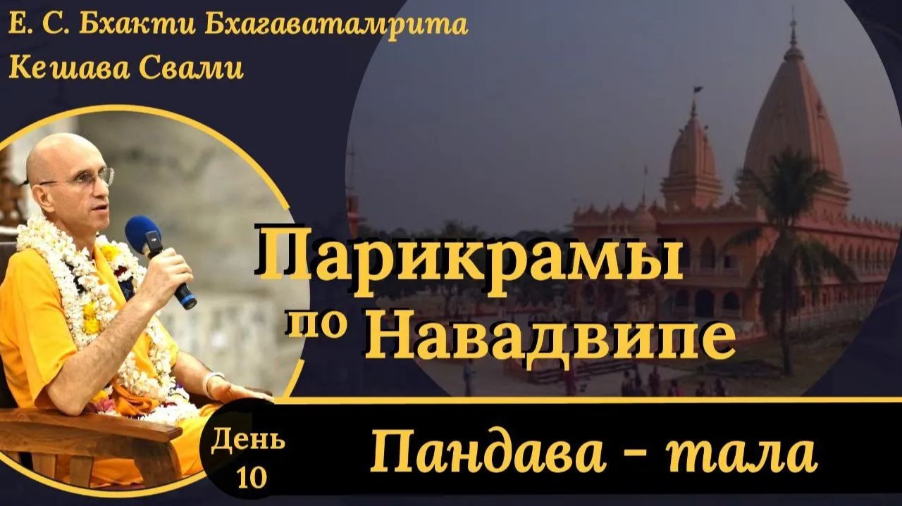Парикрама в Экачакра, Пандава-тала / ББ Кешава Свами.