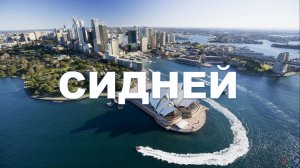 Сидней, Австралия - Sydney, Australia