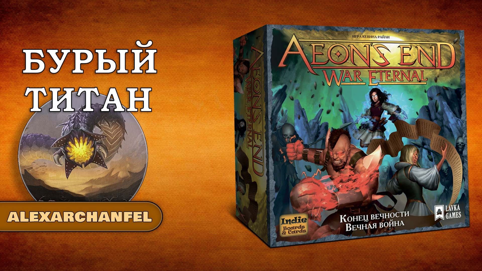 Конец вечности. Вечная война настольная игра смотреть онлайн