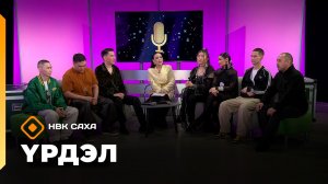 «Үрдэл-2025»: П. Кулаковскай, Галя Виноград, А. Алексеева, Лэгэнтэй, Yoppa&Teteeki (23.11.25)