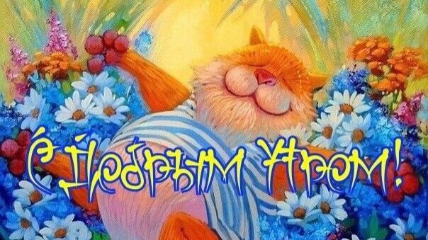 ©С добрым утром! Сергей Весенин-стихи (2) смотреть онлайн