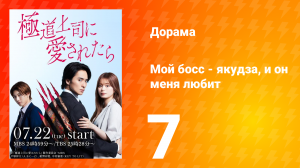 Мой босс - якудза, и он меня любит 7 серия