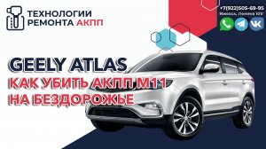 Как убить АКПП М11 на Джили Атлас