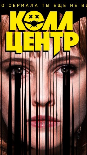 Сериал "Колл центр"