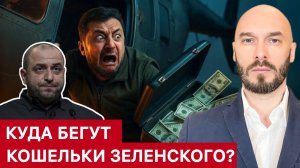 КУДА БЕГУТ КОШЕЛЬКИ ЗЕЛЕНСКОГО? ЛИЛИН