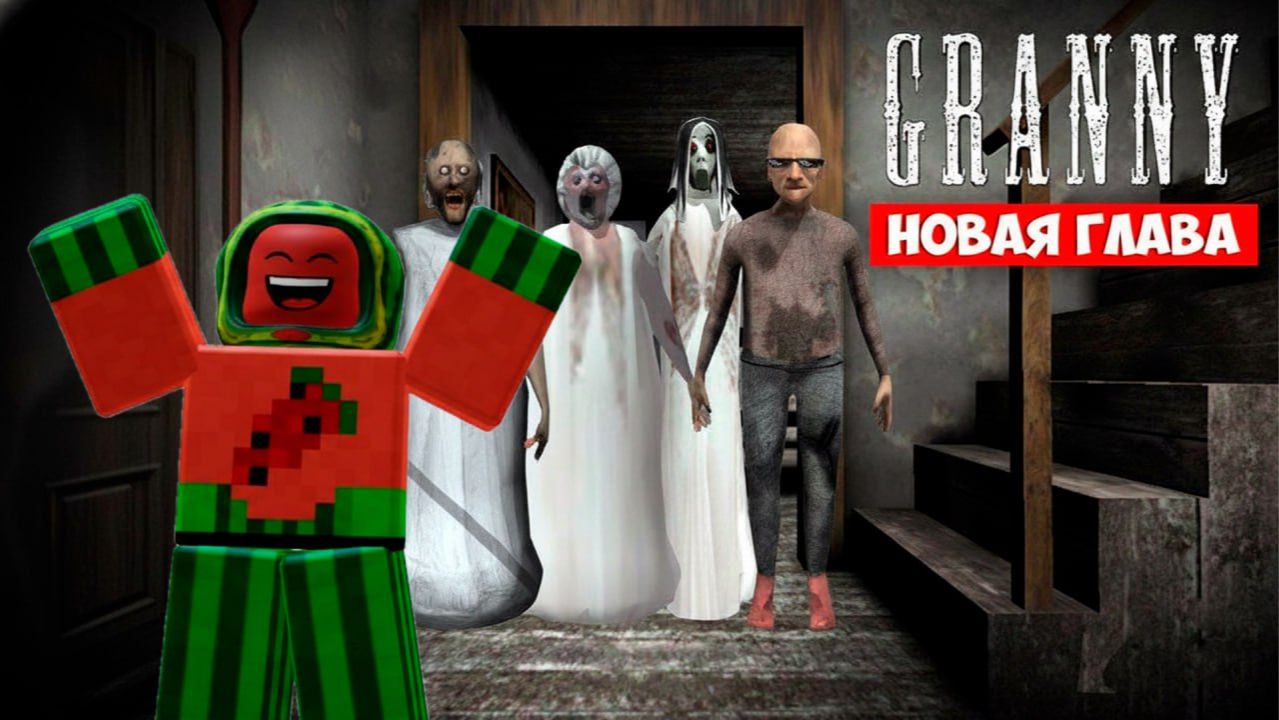 Безумная Гренни ►Granny ► Побег ЧАСТЬ 2